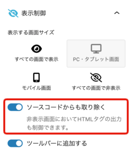 表示制御:ソースコードからも取り除く