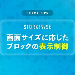 画面サイズに応じたブロックの表示制御