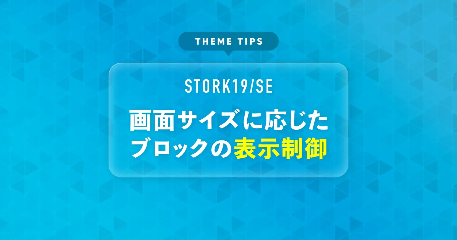 画面サイズに応じたブロックの表示制御