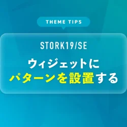 ウィジェットにパターンを設置する