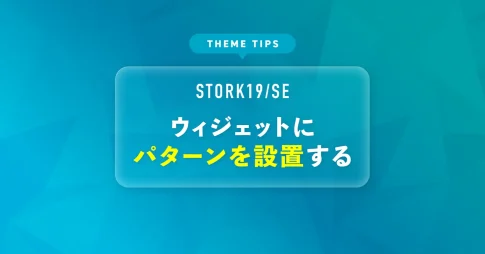 ウィジェットにパターンを設置する