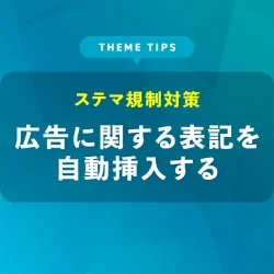 広告に関する表記を自動挿入する