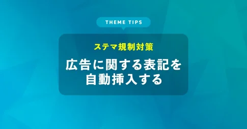 広告に関する表記を自動挿入する