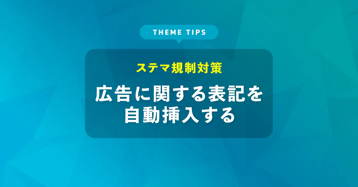 広告に関する表記を自動挿入する