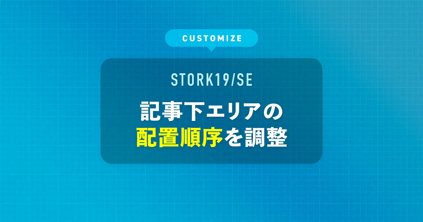 記事下エリアの配置順序を変更