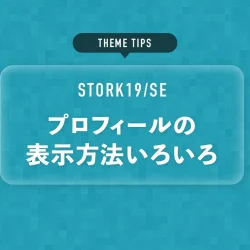 プロフィールの表示方法いろいろ