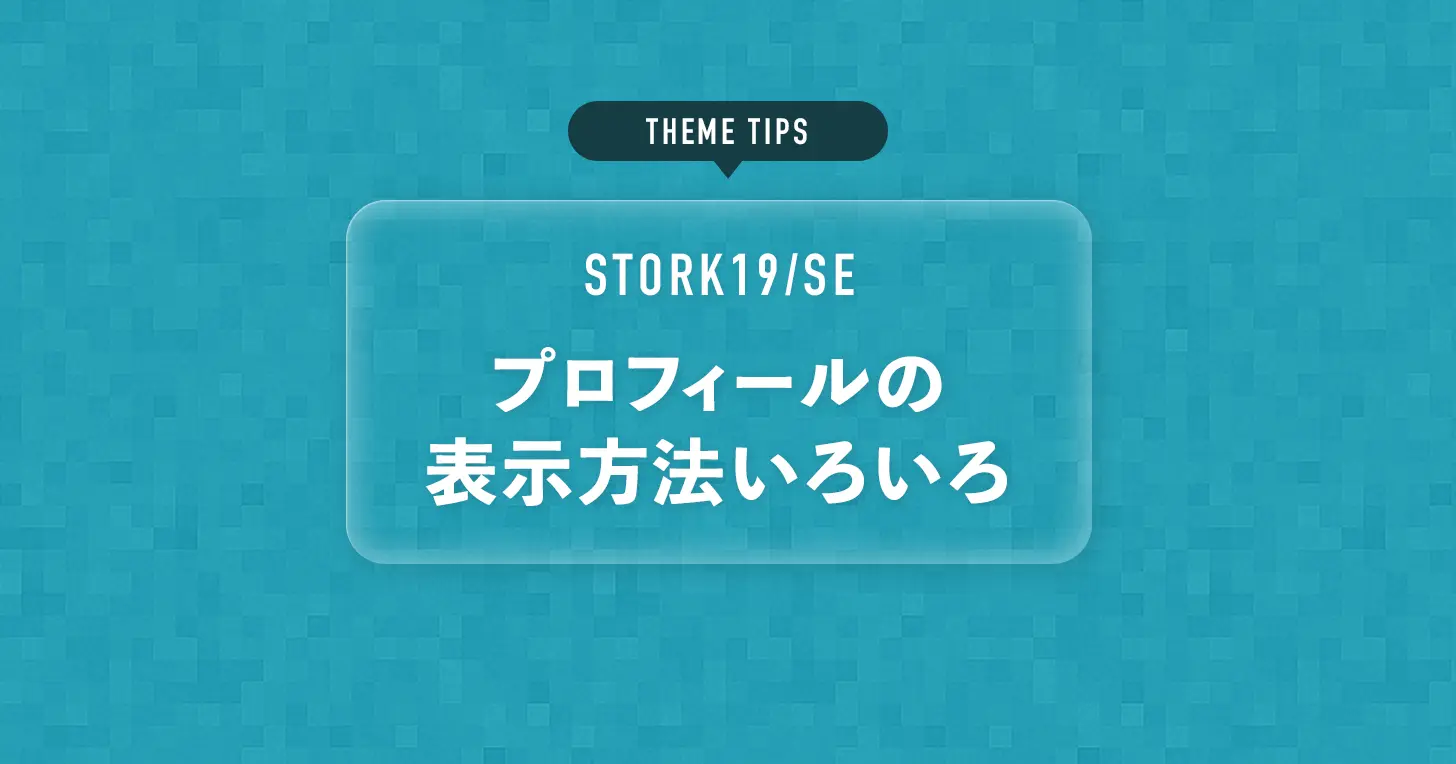 プロフィールの表示方法いろいろ