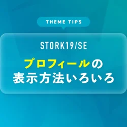 プロフィールの表示方法いろいろ