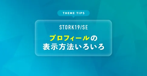 プロフィールの表示方法いろいろ