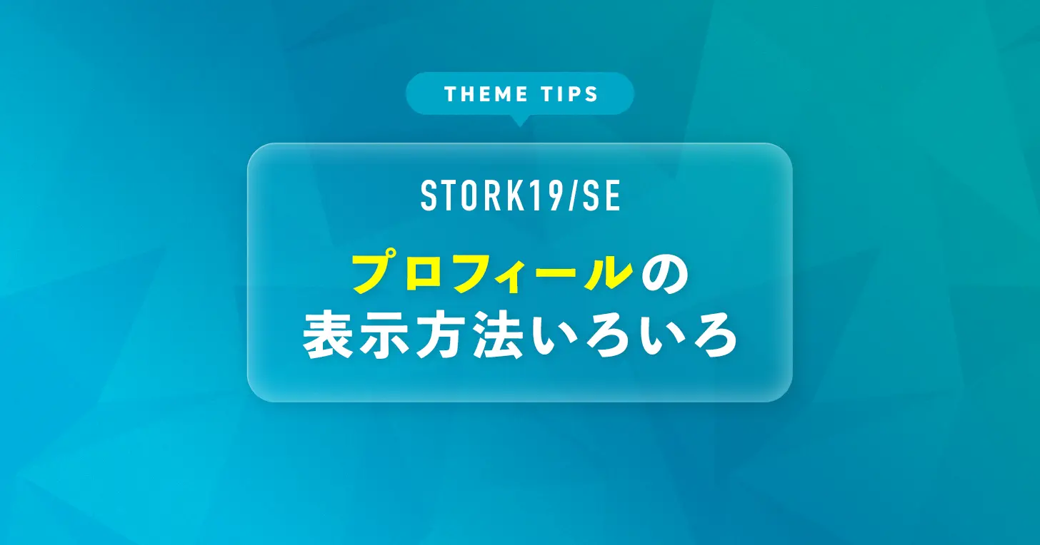 プロフィールの表示方法いろいろ