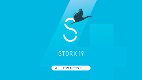 STORK19（ストーク19）アップデート情報