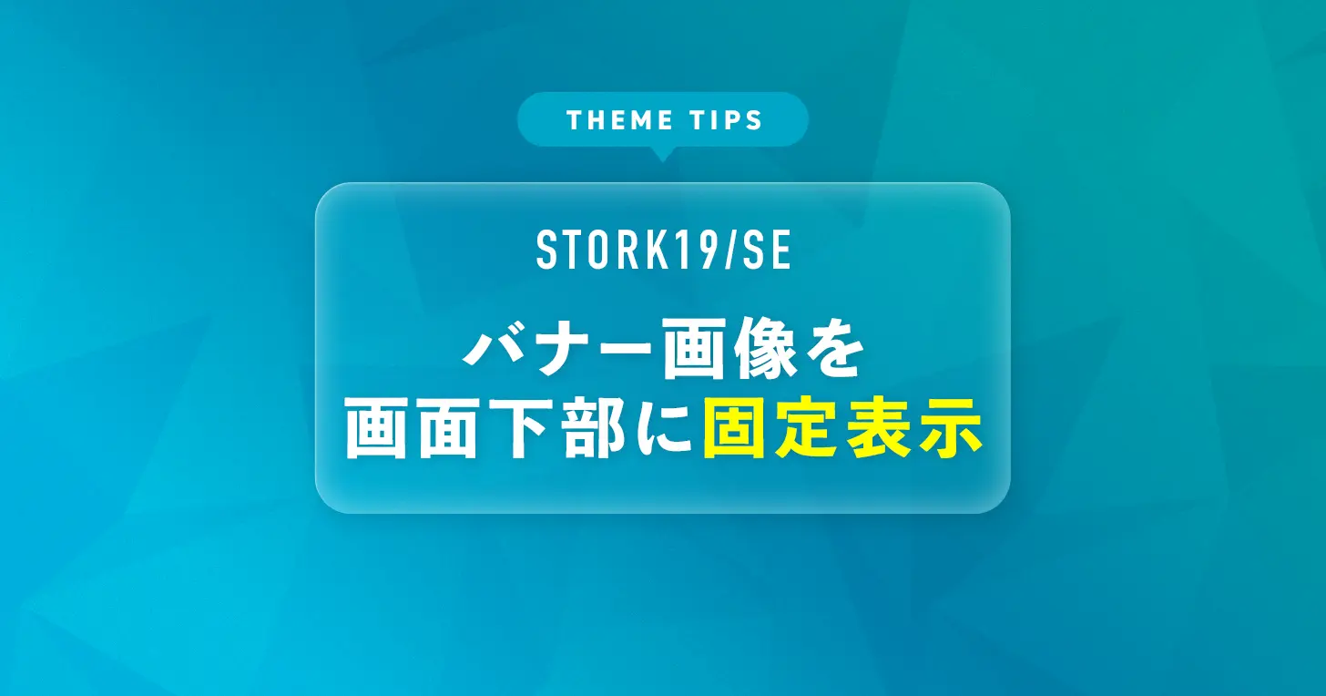 バナー画像を画面下部に固定表示