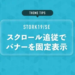 スクロール追従でバナーを固定表示