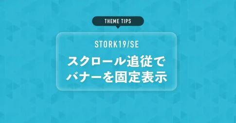 スクロール追従でバナーを固定表示