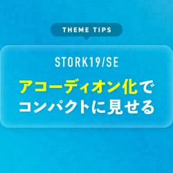 アコーディオン化でコンパクトに見せる