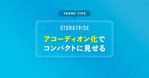 アコーディオン化でコンパクトに見せる