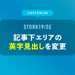 記事下エリアの英字見出しを変更