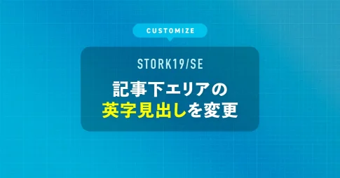 記事下エリアの英字見出しを変更