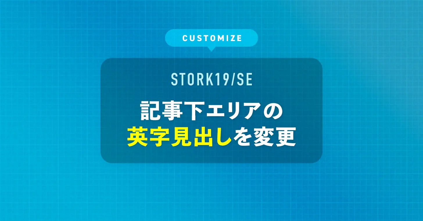 記事下エリアの英字見出しを変更