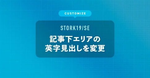 記事下エリアの英字見出しを変更