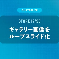 ギャラリー画像をループスライド化