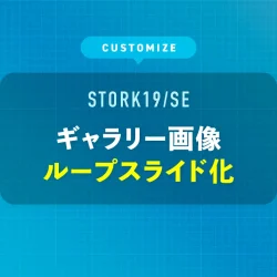 ギャラリー画像をループスライド化