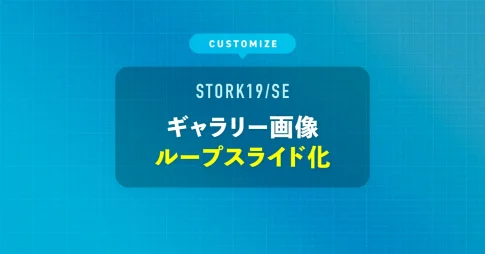 ギャラリー画像をループスライド化