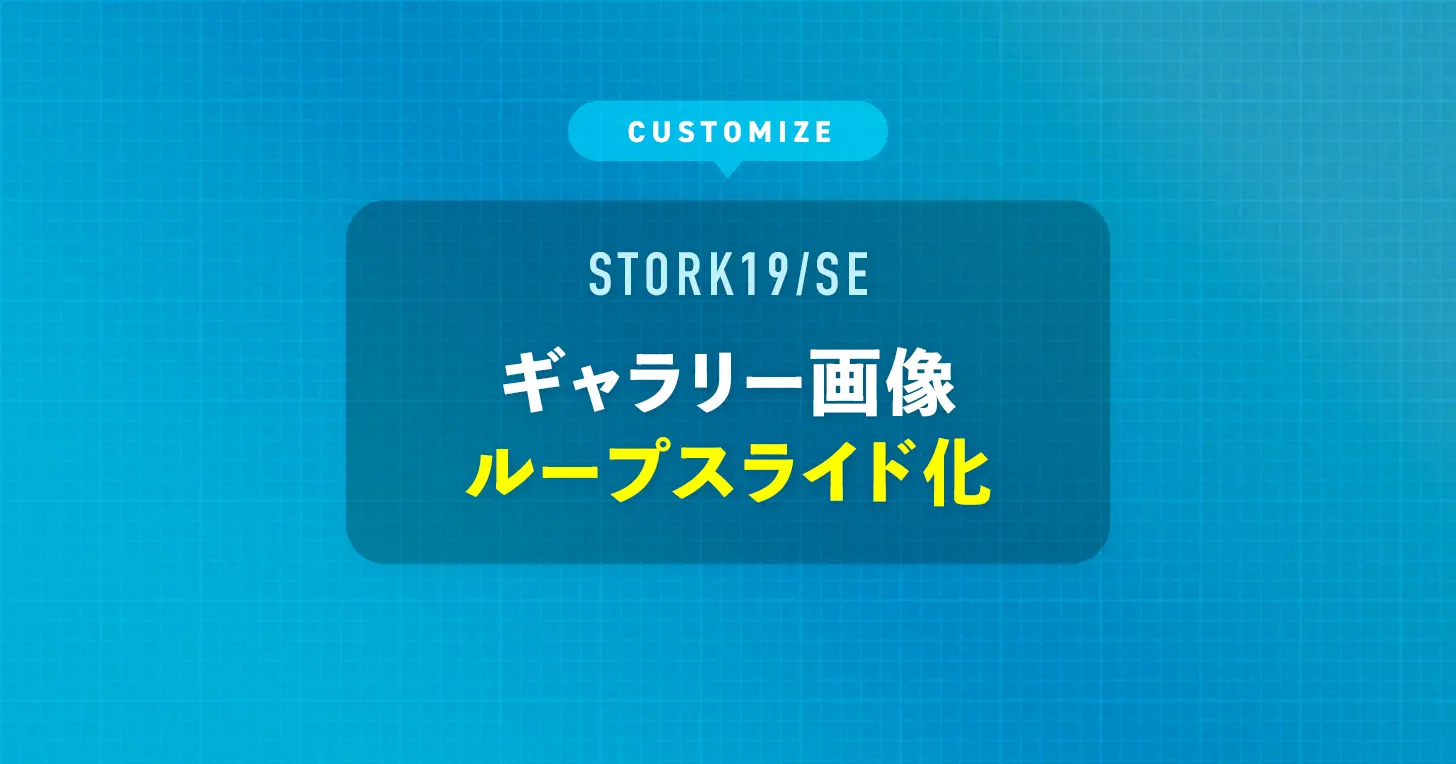 ギャラリー画像をループスライド化