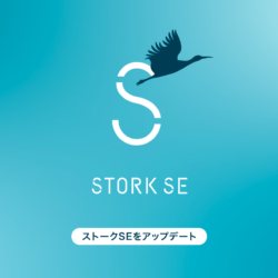 STORK SE（ストークSE）アップデート情報