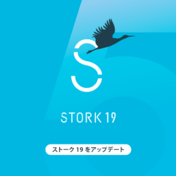 STORK19（ストーク19）アップデート情報