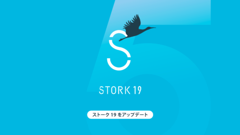 STORK19（ストーク19）アップデート情報