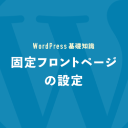 固定フロントページの設定