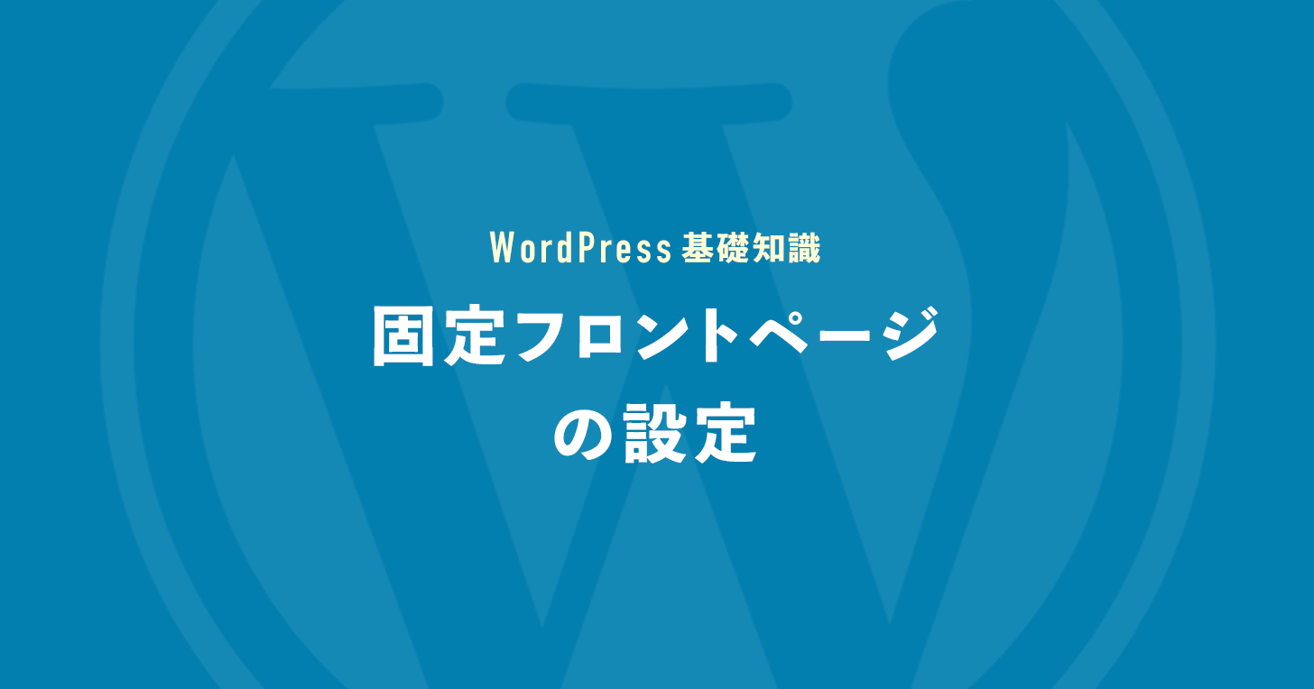 固定フロントページの設定