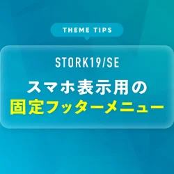 スマホ表示用の固定フッターメニュー