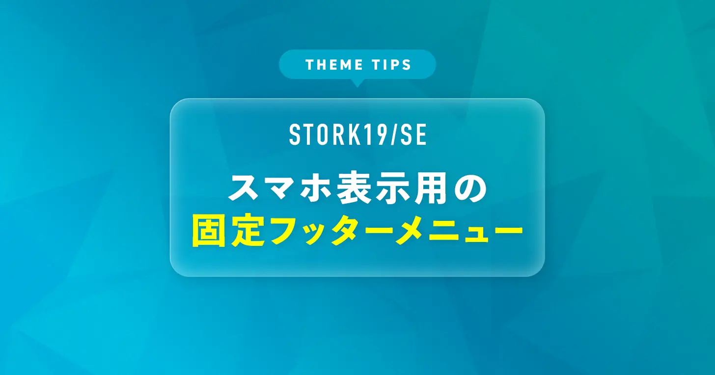 スマホ表示用の固定フッターメニュー