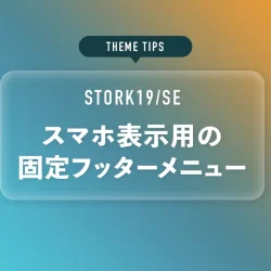 スマホ表示用の固定フッターメニュー