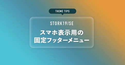 スマホ表示用の固定フッターメニュー