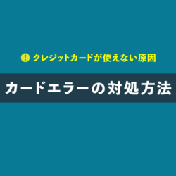 カードエラーの対処方法