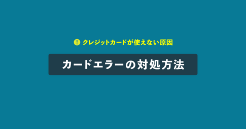 カードエラーの対処方法