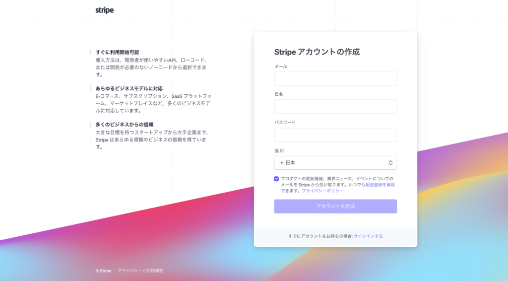 Stripeアカウントの作成