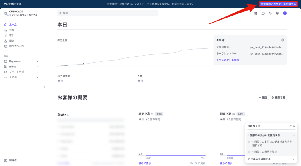 Stripe：本番環境アカウントを申請する