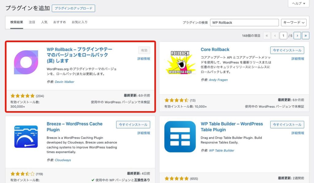 WP Rollbackをインストール&有効化