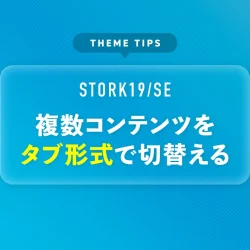 複数コンテンツをタブ形式で切替える