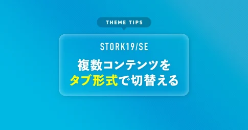 複数コンテンツをタブ形式で切替える
