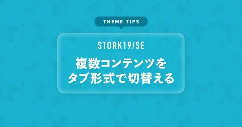 複数コンテンツをタブ形式で切替える