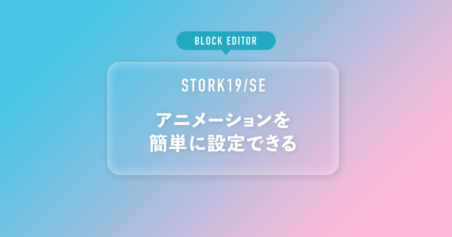 アニメーションを簡単に設定できる