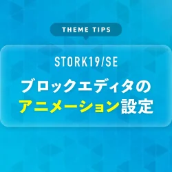 ブロックエディタのアニメーション設定