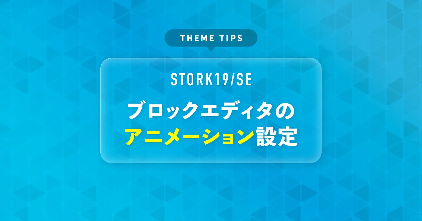 ブロックエディタのアニメーション設定
