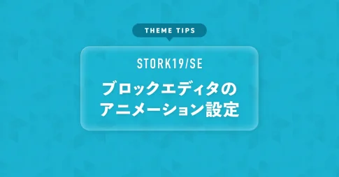 ブロックエディタのアニメーション設定