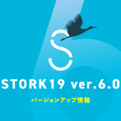 STORK19 ver.6.0 バージョンアップ情報